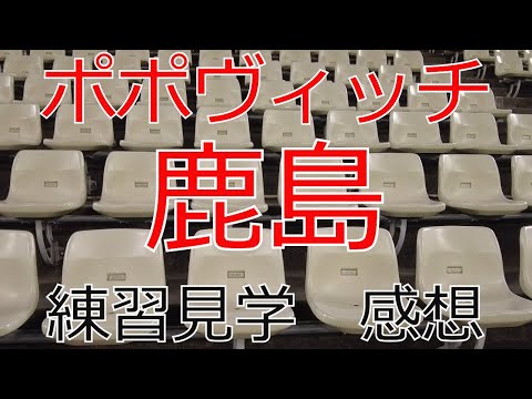 ポポヴィッチ鹿島アントラーズ　クラブハウスで練習見学してきました　2024 J1 J2 Jリーグ　サッカー