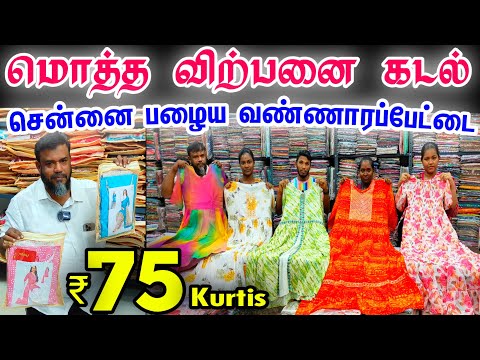 Rs.75 Kurtis,Rs.25 Shawl, Chennai Biggest Kurtis Wholesale Shop,Cheap Best Kurtis,New Muthu Textiles