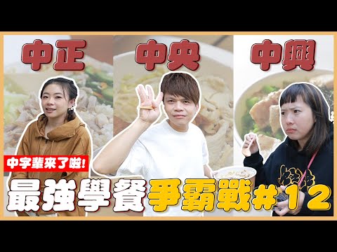 【最強學餐爭霸#12】國立中字輩決戰：中正、中央、中興大學，不講武德的最頂超強學餐出現！