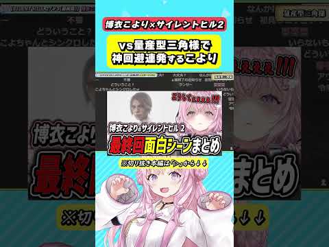 博衣こよりのサイレントヒル2(最終回)面白シーンまとめ【2024.10.22/ホロライブ/切り抜き】#ホロライブ切り抜き#博衣こより#サイレントヒル2#shorts