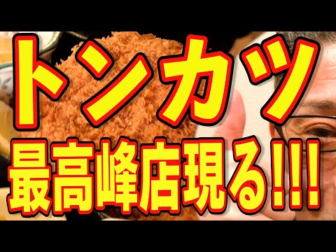 最高峰現る!!!噂の極上トンカツを食べてきた!!!!!!