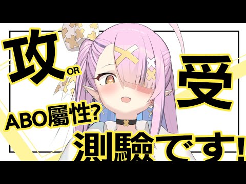 【雜談】BL世界裡是攻OR受?ABO你是哪一種屬性...?【空条千子/Relive】