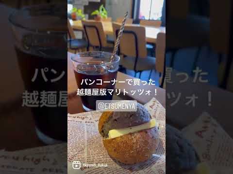 【福井グルメ】越麺屋さん（福井市） lでマリトッツォ食べました【食レポ動画】#shorts