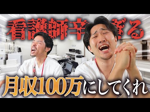 【悲鳴】看護師の仕事は月収100万貰っても割に合わん！