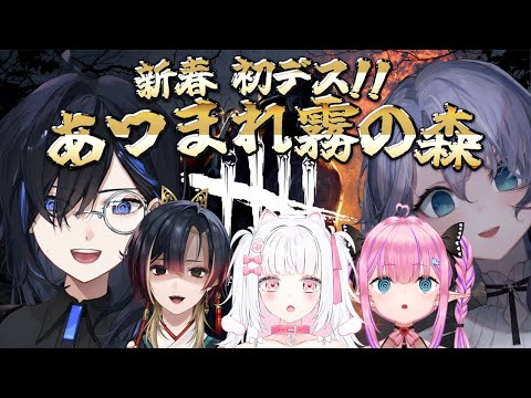 【DbD】新春初デスセール！あつまれ霧の森コラボ【絢世ユウ / PhaseConnect】