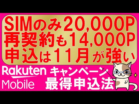 楽天モバイル最新キャンペーンまとめ。三木谷キャンペーン、マジ得フェスティバル、iPhone16他。最もお得な申し込み方法！