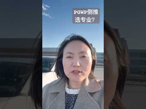 加拿大留学选专业也成为难题？！#PGWP专业限制 #毕业工签 #留学计划