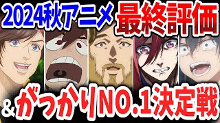 2024秋アニメ最終評価＆がっかりNo.1決定戦！当チャンネルが独断と偏見で決定！今期もっとも心を揺さぶられた作品＆期待を裏切った作品は？