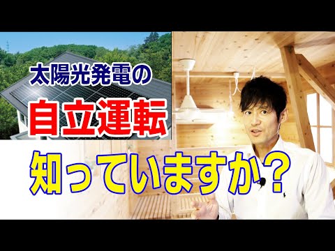 【太陽光発電】もし災害になったら！　建築のあれこれ㉙