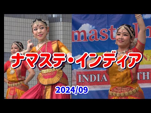 4K Erika&MayaShoko【ナマステインディア】2024年　Erika&MayaShokoが日本最大のインド・フェスティバルのナマステ・インディアで演舞。著作権で曲は変更しています。