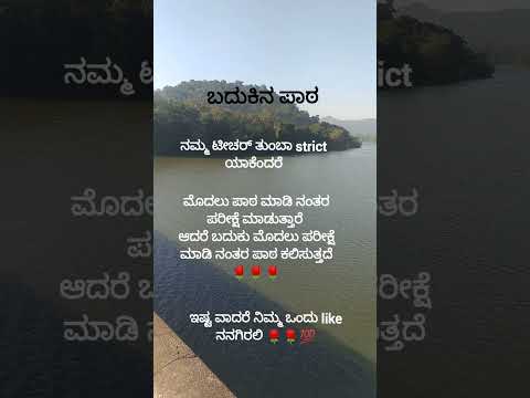 ಟೀಚರ್ ಕಳಿಸಿದ ಪಾಠ ಕ್ಕಿಂತ ಬದುಕು ಕಲಿಸುವ ಪಾಠ ದೊಡ್ಡದು 💥💥💯