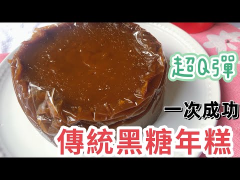 三種材料搞定‼️超軟Q黑糖年糕｜減糖版