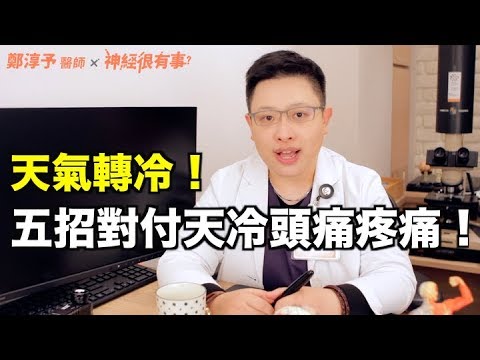 五招對抗天冷頭痛身體疼痛！怎麼穿怎麼吃！- 神經很有事 x 鄭淳予醫師