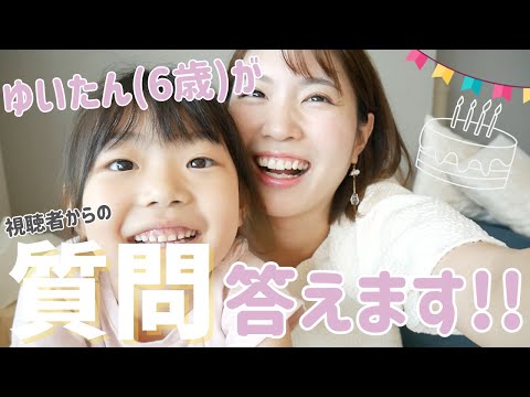 【6歳🎂誕生日記念】ゆいたん、視聴者からの質問に答えます❣️「ママの好きなところは？」「好きな男の子いる？」「YouTubeは何を見てるの？」