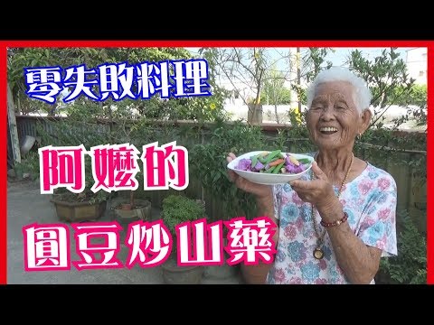 如何做簡單的古早味【圓豆炒山藥】│快樂嬤食堂#188