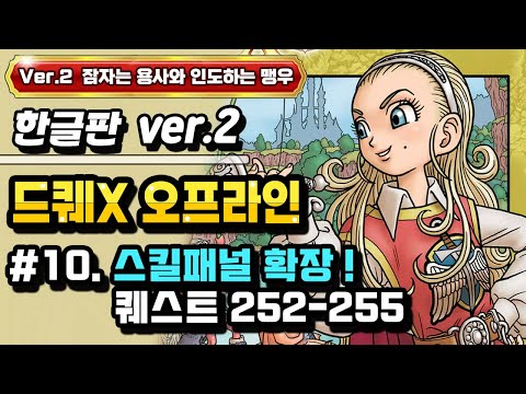 [PS] 드래곤퀘스트X 오프라인 한글판 Ver.2 #10. 스킬패널 확장 퀘스트 (퀘252-255)