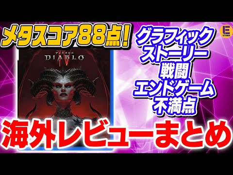 【ディアブロ4】メタスコア88点でハクスラ好きなら絶対にやれ！ 海外レビューを5点に分けて解説！