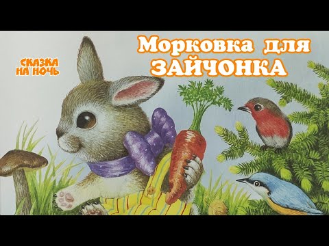 🥕МОРКОВКА для зайчонка / Сказка на ночь / Аудиосказки для детей/ Добрые сказки