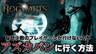 【ホグワーツ・レガシー】ここでしか出てこないあの呪文も！アズカバンへ行く方法とアズカバン内紹介【steam版】