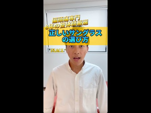 【偏頭痛対策】正しいサングラスの選び方#shorts #頭痛 #偏頭痛 #片頭痛 #頭痛持ち #整体 #サングラス