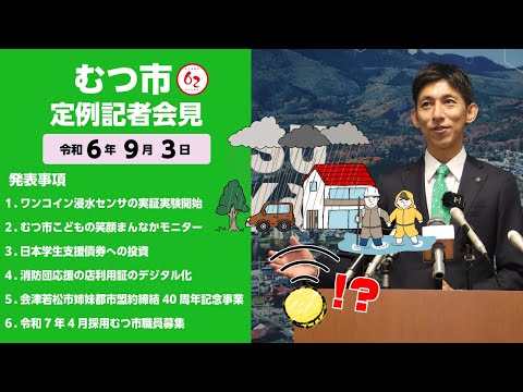 #417  むつ市9月期定例記者会見【むつ市長の62ちゃんねる】