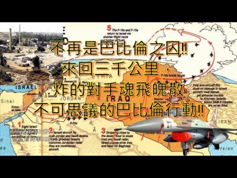 3個國家，3000公里!!大膽出擊，直搗黃龍；以色列用F-16轟炸伊拉克核設施，炸倒海珊美夢!!大膽的巴比倫行動｜鯊鯊說軍事S2EP10