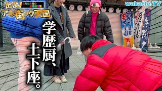 【立場大逆転w】学歴厨、全力で謝罪！？熊本の繁華街でアホ街！【wakatte TV】#1036