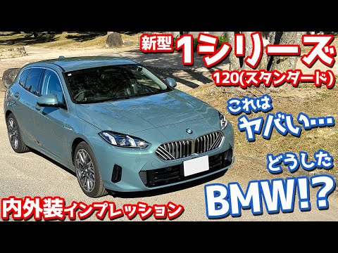 【これはヤバい！】BMW 新型1シリーズ 内外装紹介！120を徹底チェック！【BMW THE1 120 2024】