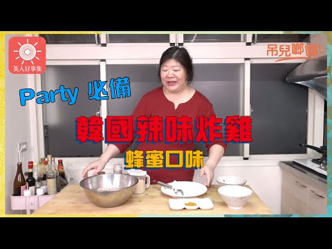 Party必備的 韓式辣味炸雞