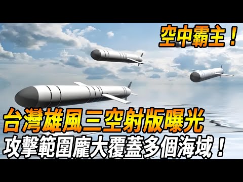 Taiwan's latest missile exposure!] The air overlord evolves again! Taiwan's Xiongfeng III air-launc