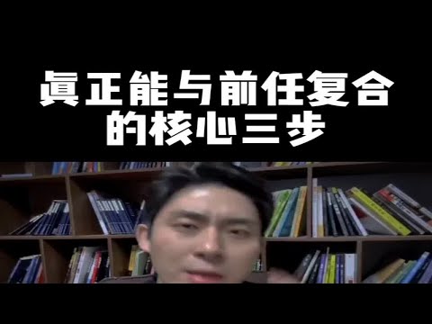 真正能与前任复合的核心三步