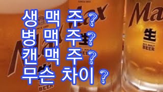 생맥주, 병맥주, 캔맥주 그 차이는 ?