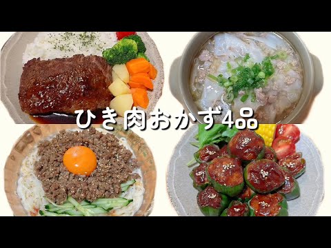 【晩ごはんおかず】ひき肉おかず４品