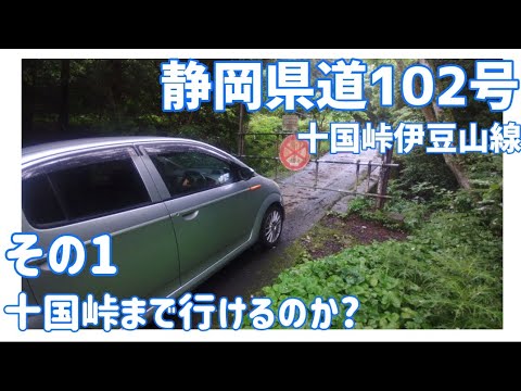 【ドライブ動画】静岡県道102号 十国峠伊豆山線　その1 十国峠まで行けるのか？