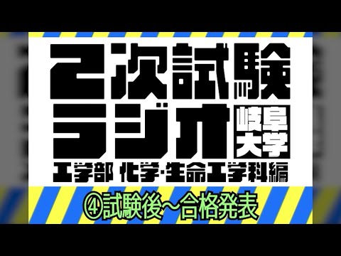 【岐阜大学】2次試験ラジオ《工学部 化学・生命工学科編》　④試験後～合格発表