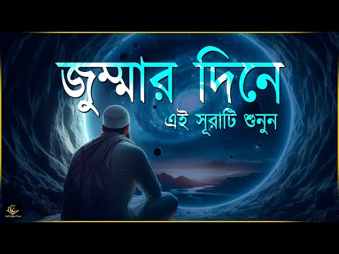 জুম্মার দিনে মনজুড়ানো কণ্ঠে কুরআনের এই সূরা শুনুন | সূরা কাহফ | Ahmad Azlan