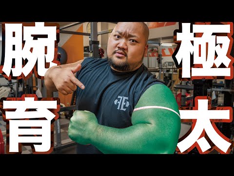 【極太剛腕】54cmの腕はパンプしたら何cmになるのか？？【バーベルカール70KG】