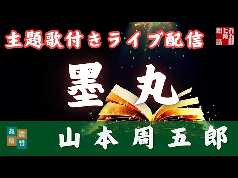 主題歌付き朗読ライブ　AudioBook+Lofi　「山本周五郎の墨丸」　歌唱は、達郎さんです。