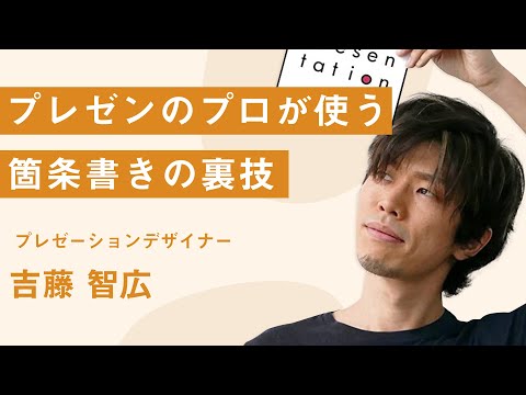 【プレゼン】プロが使う！資料を見やすくする箇条書きのコツ