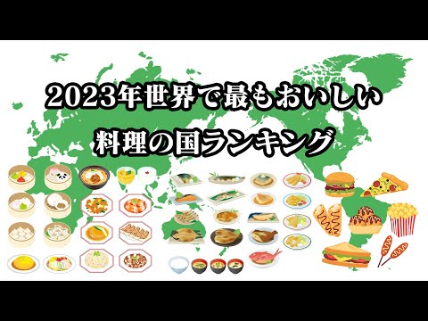 【2023年】世界で最もおいしい料理の国ランキング【TOP20】