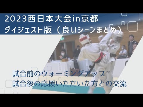 【ダイジェスト/イケてるシーン/試合前・ウォーミングアップ/試合後・応援いただいた方と撮影/切り抜き】2023西日本大会・小学５年生・軽量級・全日本大会➡️東日本大会➡️西日本大会制覇を目指して