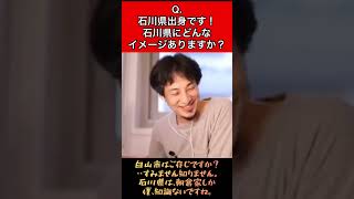 Q.石川県出身です！石川県にどんなイメージを持ってますか？？