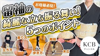 【結婚式留袖マナー】お母様必見！留袖の綺麗な立ち振る舞い！5つのポイント