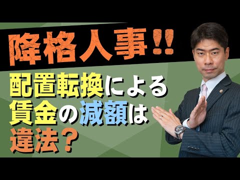 降格人事！配置転換による賃金の減額は違法になるのか？【弁護士が解説】