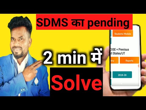 Udise plus में sdms pending को ऐसे हटाएं। students module udise plus में 2 min में complete।SDMS