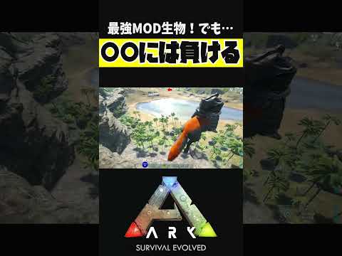 MOD生物でも○○には勝てない【ARK アーク ASE Island Extension CIE オメガ】 #shorts #ARK #arksurvivalevolved