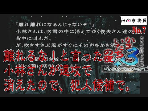 07「お外に出たら、何も起こらない訳も無くぅ⤴？」かまいたちの夜3-ペンション“シュプール”編-