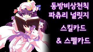 동방비상천칙 파츄리 널릿지 스킬 카드 & 스펠 카드