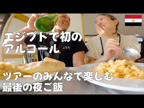 【旅ログ】エジプトでアルコールが飲めるお店見つけました