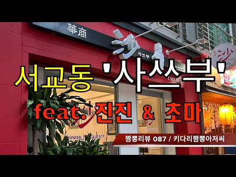 087 사쓰부 (서울 마포 서교동) 중식맛집 짬뽕맛집 리뷰 feat. 진진 & 초마 (서울 마포 서교동) by 키다리짬뽕아저씨